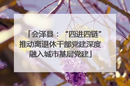 会泽县：“四进四链”推动离退休干部党建深度融入城市基层党建