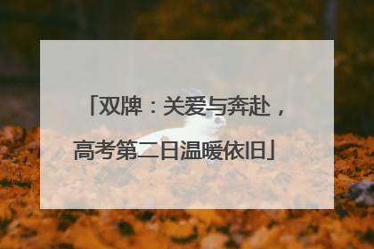 双牌：关爱与奔赴，高考第二日温暖依旧