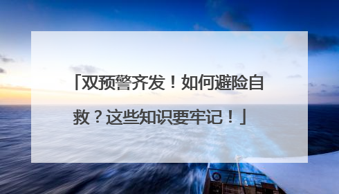 双预警齐发！如何避险自救？这些知识要牢记！