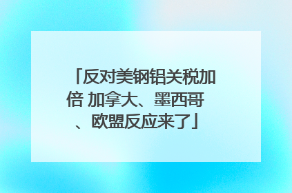 反对美钢铝关税加倍 加拿大、墨西哥、欧盟反应来了