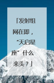 发射组网在即，“天启星座”什么来头？