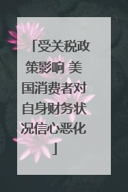 受关税政策影响 美国消费者对自身财务状况信心恶化