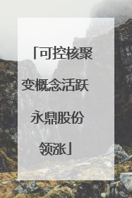可控核聚变概念活跃 永鼎股份领涨
