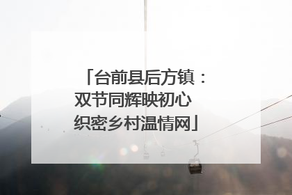 台前县后方镇：双节同辉映初心 织密乡村温情网