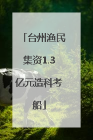 台州渔民集资1.3亿元造科考船
