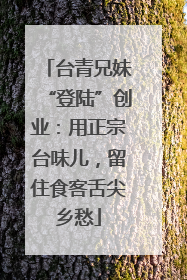 台青兄妹“登陆”创业：用正宗台味儿，留住食客舌尖乡愁