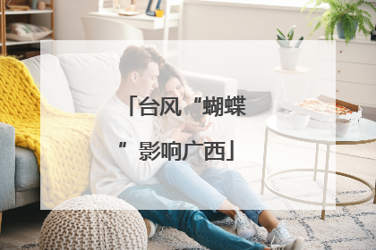 台风“蝴蝶”影响广西
