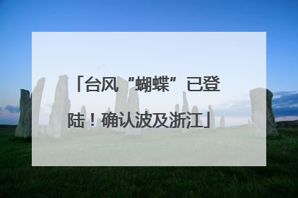 台风“蝴蝶”已登陆！确认波及浙江