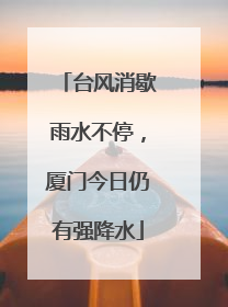 台风消歇雨水不停，厦门今日仍有强降水