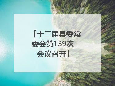 十三届县委常委会第139次会议召开