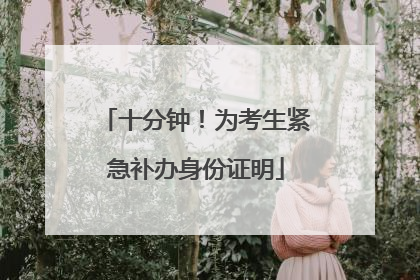 十分钟！为考生紧急补办身份证明