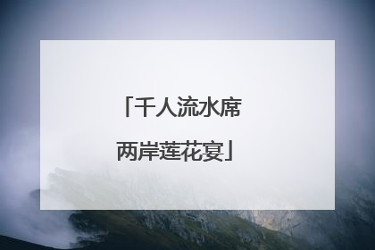 千人流水席 两岸莲花宴