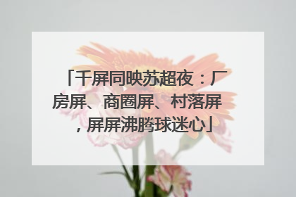 千屏同映苏超夜：厂房屏、商圈屏、村落屏，屏屏沸腾球迷心