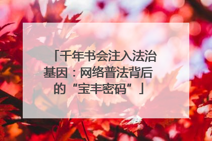 千年书会注入法治基因：网络普法背后的“宝丰密码”