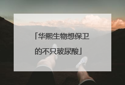 华熙生物想保卫的不只玻尿酸