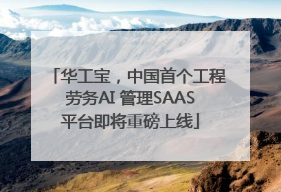 华工宝，中国首个工程劳务AI 管理SAAS平台即将重磅上线