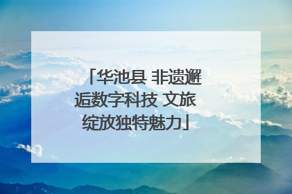 华池县 非遗邂逅数字科技 文旅绽放独特魅力