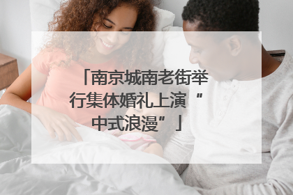 南京城南老街举行集体婚礼上演“中式浪漫”