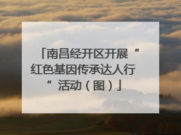 南昌经开区开展“红色基因传承达人行”活动（图）