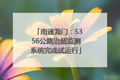 南通海门：S356公路治超监测系统完成试运行