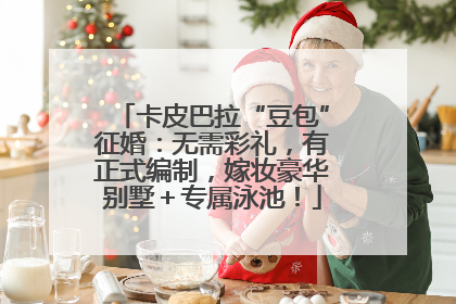 卡皮巴拉“豆包”征婚：无需彩礼，有正式编制，嫁妆豪华别墅＋专属泳池！