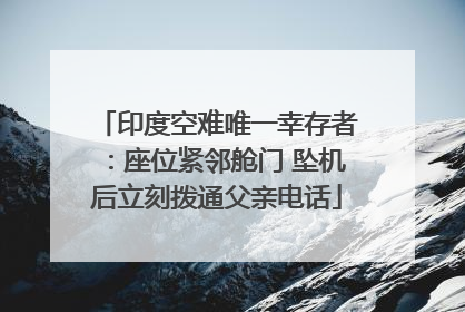 印度空难唯一幸存者：座位紧邻舱门 坠机后立刻拨通父亲电话