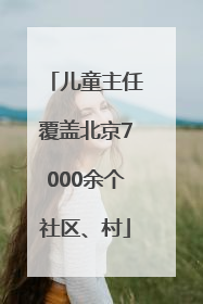 儿童主任覆盖北京7000余个社区、村