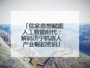 儒家思想赋能人工智能时代：解码济宁机器人产业崛起密码