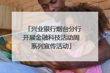 兴业银行烟台分行开展金融科技活动周系列宣传活动