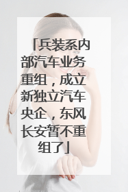 兵装系内部汽车业务重组，成立新独立汽车央企，东风长安暂不重组了