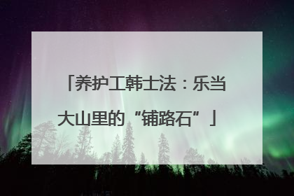 养护工韩士法：乐当大山里的“铺路石”