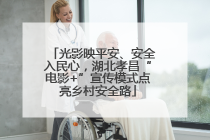 光影映平安、安全入民心，湖北孝昌“电影+”宣传模式点亮乡村安全路