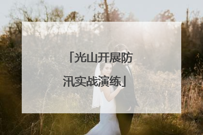 光山开展防汛实战演练