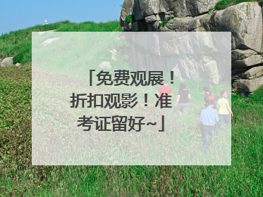 免费观展！折扣观影！准考证留好~
