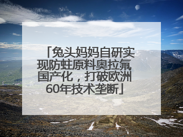 兔头妈妈自研实现防蛀原料奥拉氟国产化，打破欧洲60年技术垄断