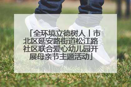 全环境立德树人丨市北区延安路街道松江路社区联合爱心幼儿园开展母亲节主题活动