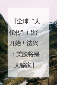 全球“大轮转”已经开始！法兴：美股将是大输家