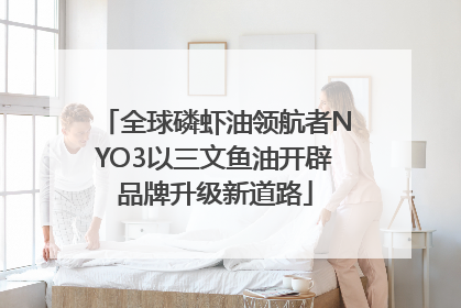 全球磷虾油领航者NYO3以三文鱼油开辟品牌升级新道路