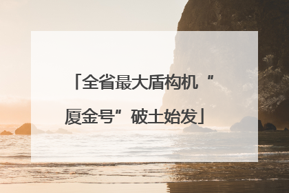 全省最大盾构机“厦金号”破土始发
