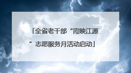 全省老干部“霞映江源”志愿服务月活动启动
