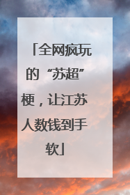 全网疯玩的“苏超”梗，让江苏人数钱到手软