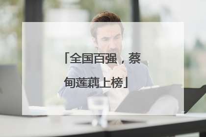 全国百强，蔡甸莲藕上榜