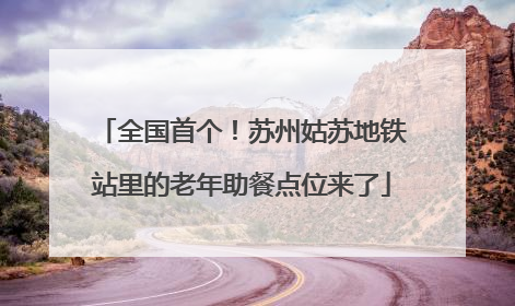 全国首个！苏州姑苏地铁站里的老年助餐点位来了