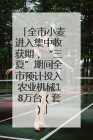 全市小麦进入集中收获期，“三夏”期间全市预计投入农业机械18万台（套）