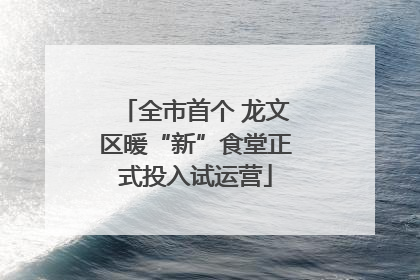 全市首个 龙文区暖“新”食堂正式投入试运营