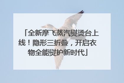 全新摩飞蒸汽熨烫台上线！隐形三折叠，开启衣物全能熨护新时代