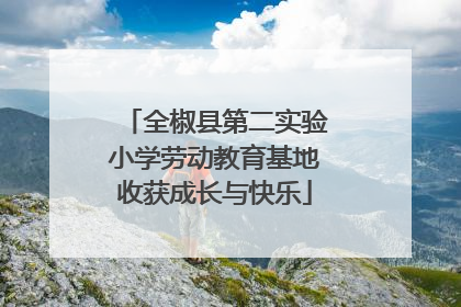 全椒县第二实验小学劳动教育基地收获成长与快乐