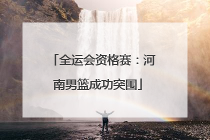 全运会资格赛：河南男篮成功突围