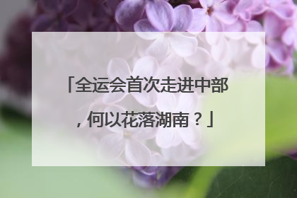 全运会首次走进中部，何以花落湖南？