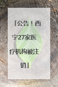 公告！西宁27家医疗机构被注销